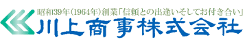 川上商事株式会社